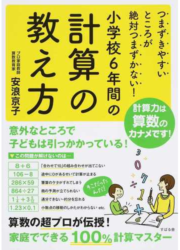 小学校６年間の計算の教え方 つまずきやすいところが絶対つまずかない の通販 安浪 京子 紙の本 Honto本の通販ストア