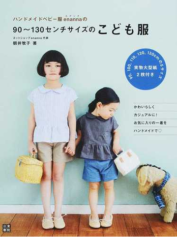 ハンドメイドベビー服ｅｎａｎｎａの９０ １３０センチサイズのこども服の通販 朝井牧子 紙の本 Honto本の通販ストア