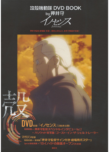 攻殻機動隊 Dvd Book By押井守 イノセンスの通販 講談社 押井守 紙の本 Honto本の通販ストア
