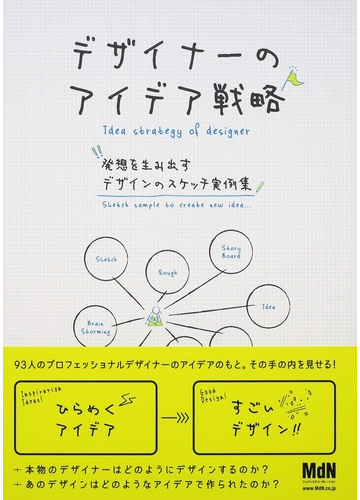 デザイナーのアイデア戦略 発想を生み出すデザインのスケッチ実例集の通販 ｍｄｎ書籍編集部 紙の本 Honto本の通販ストア