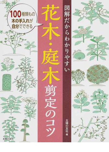 図解だからわかりやすい花木 庭木剪定のコツ １００種類もの木の手入れが自分でできるの通販 主婦の友社 船越亮二 紙の本 Honto本の通販ストア