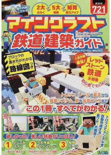 マインクラフト鉄道 建築ガイド 解説数７２１の通販 ｐｒｏｊｅｃｔ ｋｋ 紙の本 Honto本の通販ストア