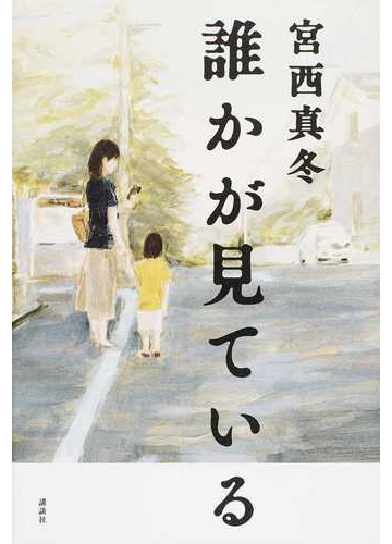 誰かが見ているの通販 宮西 真冬 小説 Honto本の通販ストア