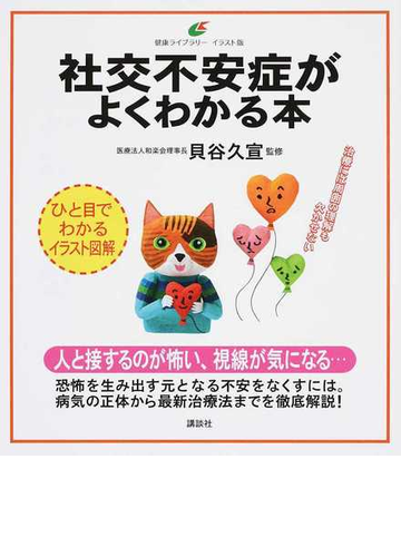 社交不安症がよくわかる本 イラスト版の通販 貝谷 久宣 健康ライブラリー 紙の本 Honto本の通販ストア