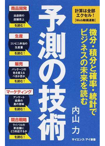 予測の技術 微分 積分と確率 統計でビジネスの未来を読むの通販 内山力 サイエンス アイ新書 紙の本 Honto本の通販ストア