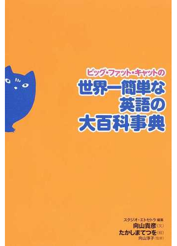 ビッグ ファット キャットの世界一簡単な英語の大百科事典の通販 向山貴彦 たかしまてつを 紙の本 Honto本の通販ストア