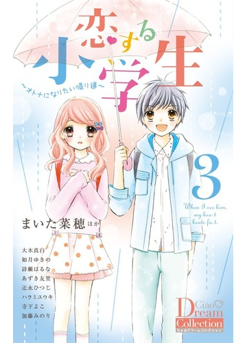 恋する小学生 ３ ちゃおコミックススペシャル の通販 まいた菜穂 大木真白 ちゃおコミックス コミック Honto本の通販ストア