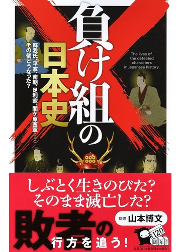 負け組の日本史 蘇我氏 平家 南朝 足利家 関ケ原西軍 その後どうなった の通販 山本博文 じっぴコンパクト新書 紙の本 Honto本の通販ストア