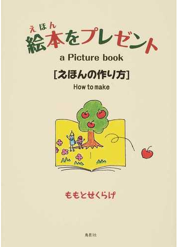 絵本をプレゼント えほんの作り方の通販 ももとせくらげ 紙の本 Honto本の通販ストア