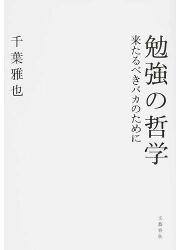 勉強の哲学 来たるべきバカのためにの通販 千葉雅也 紙の本 Honto本の通販ストア