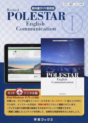 教科書ガイド数研版revised polestar english communication デジタル版for ipad windowsタブレット付の通販 紙の本 Honto本の通販ストア 教科書ガイド数研版revised polestar english communication デジタル版for ipad windowsタブレット付の通販 紙の本 Honto本の通販ストア
