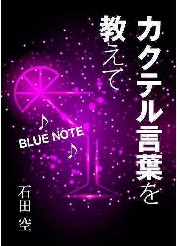 カクテル言葉を教えての電子書籍 Honto電子書籍ストア