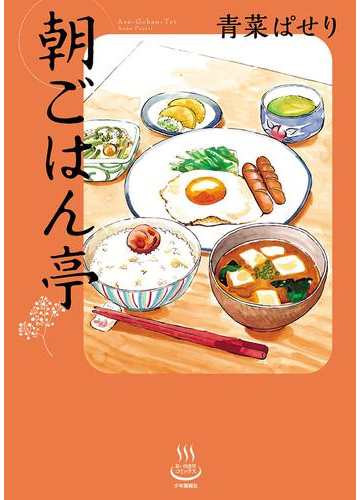 さわやか朝の食事 お寝坊さんのために /講談社 - エンタメ その他