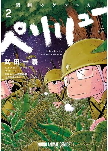 ペリリュー 楽園のゲルニカ ２ 漫画 の電子書籍 無料 試し読みも Honto電子書籍ストア