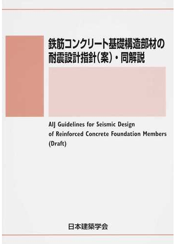 鉄筋コンクリート基礎構造部材の耐震設計指針 案 同解説の通販 日本建築学会 紙の本 Honto本の通販ストア