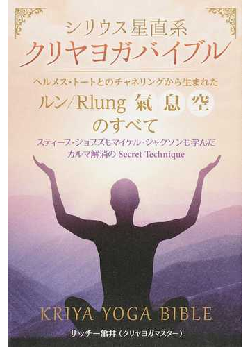 シリウス星直系クリヤヨガバイブル ヘルメス トートとのチャネリングから生まれた ルン ｒｌｕｎｇ 氣 息 空 のすべて スティーブ ジョブズもマイケル ジャクソンも学んだカルマ解消のｓｅｃｒｅｔ ｔｅｃｈｎｉｑｕｅの通販 サッチー亀井 紙の本 Honto本の
