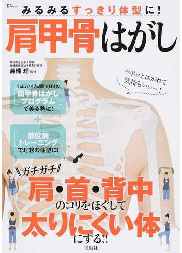 みるみるすっきり体型に 肩甲骨はがしの通販 藤縄 理 Tj Mook 紙の本 Honto本の通販ストア