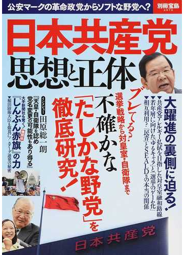 日本共産党思想と正体 公安マークの革命政党からソフトな野党へ の通販 別冊宝島 紙の本 Honto本の通販ストア