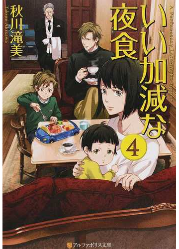 いい加減な夜食 ４の通販 秋川滝美 紙の本 Honto本の通販ストア