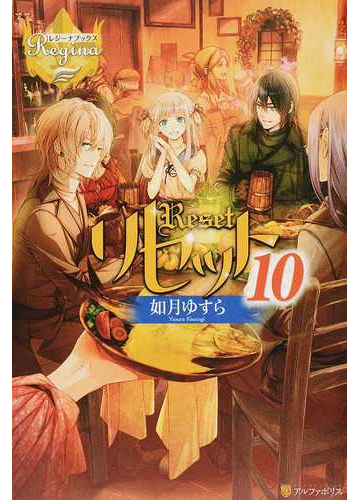 リセット １０の通販 如月ゆすら レジーナブックス 紙の本 Honto本の通販ストア