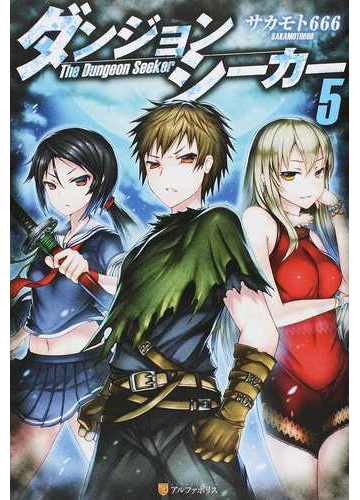 ダンジョンシーカー ５の通販 サカモト666 紙の本 Honto本の通販ストア