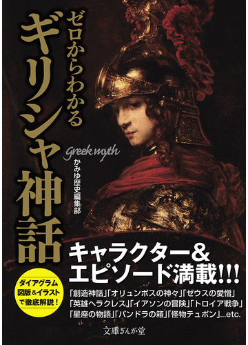 ゼロからわかるギリシャ神話 キャラクター エピソード満載 の通販 かみゆ歴史編集部 文庫ぎんが堂 紙の本 Honto本の通販ストア