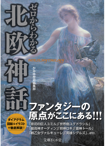 ゼロからわかる北欧神話 ファンタジーの原点がここにある の通販 かみゆ歴史編集部 文庫ぎんが堂 紙の本 Honto本の通販ストア