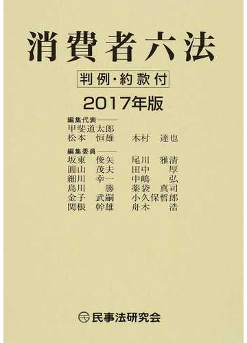 消費者六法 ２０１７年版の通販 甲斐 道太郎 松本 恒雄 紙の本 Honto本の通販ストア