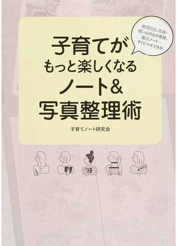 子育てがもっと楽しくなるノート 写真整理術 育児日記 写真 思い出のもの整理 献立ノート すぐにマネできる の通販 子育てノート研究会 紙の本 Honto本の通販ストア