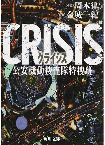 ｃｒｉｓｉｓ 公安機動捜査隊特捜班の通販 金城 一紀 周木 律 角川文庫 紙の本 Honto本の通販ストア