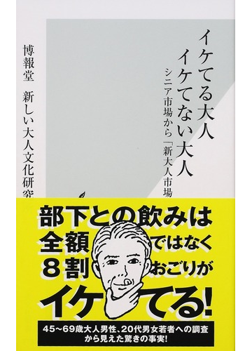 イケてる大人 イケてない大人 シニア市場から 新大人市場 への通販 博報堂新しい大人文化研究所 光文社新書 紙の本 Honto本の通販ストア