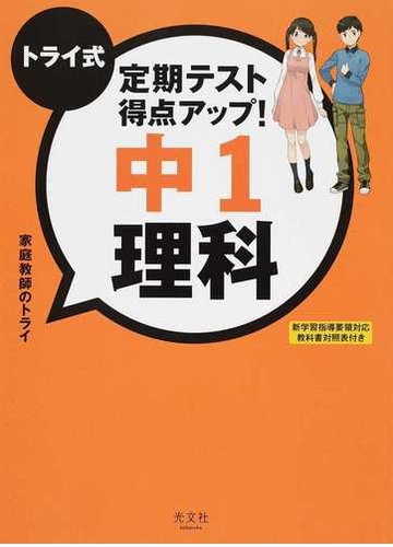 トライ式定期テスト得点アップ 中１理科の通販 家庭教師のトライ 紙の本 Honto本の通販ストア