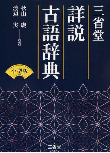 三省堂詳説古語辞典 小型版の通販 秋山虔 渡辺実 紙の本 Honto本の通販ストア