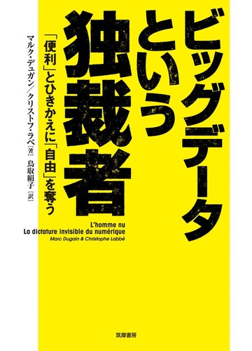 ビッグデータという独裁者 便利 とひきかえに 自由 を奪うの通販 マルク デュガン クリストフ ラベ 紙の本 Honto本の通販ストア