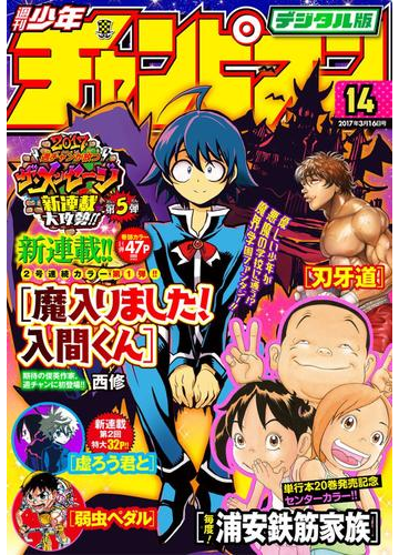 週刊少年チャンピオン17年14号の電子書籍 Honto電子書籍ストア