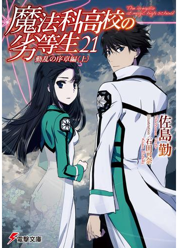 期間限定価格 魔法科高校の劣等生 21 動乱の序章編 上 の電子書籍 Honto電子書籍ストア