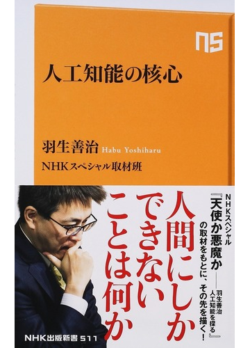 人工知能の核心の通販 羽生 善治 ｎｈｋスペシャル取材班 生活人新書 紙の本 Honto本の通販ストア