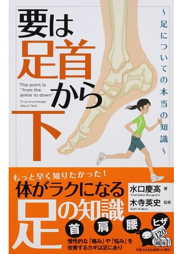要は 足首から下 足についての本当の知識の通販 水口 慶高 木寺 英史 じっぴコンパクト新書 紙の本 Honto本の通販ストア