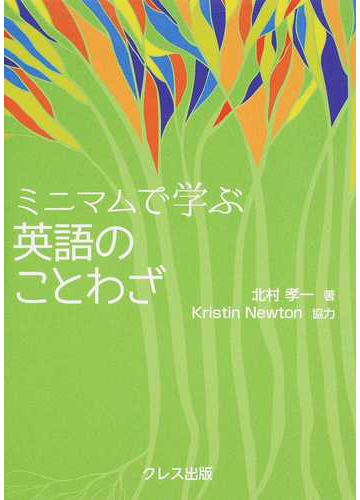 ミニマムで学ぶ英語のことわざの通販 北村 孝一 紙の本 Honto本の通販ストア