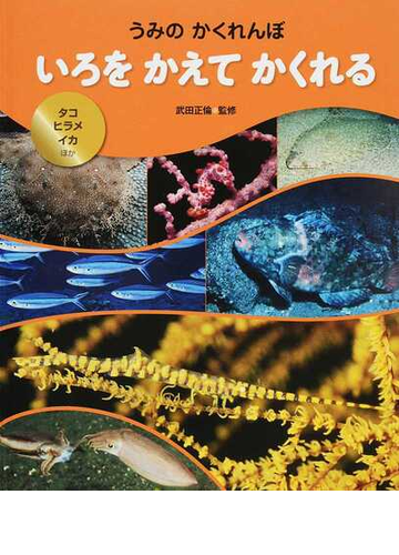 うみのかくれんぼ ２ いろをかえてかくれるの通販 武田 正倫 紙の本 Honto本の通販ストア