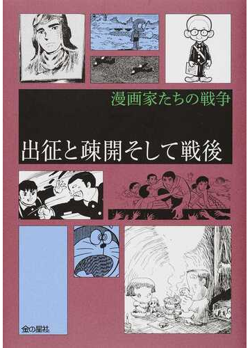 出征と疎開そして戦後 漫画家たちの戦争 の通販 藤子 ｆ 不二雄 コミック Honto本の通販ストア
