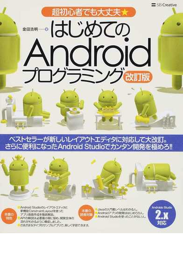 はじめてのａｎｄｒｏｉｄプログラミング 超初心者でも大丈夫 改訂版の通販 金田 浩明 紙の本 Honto本の通販ストア