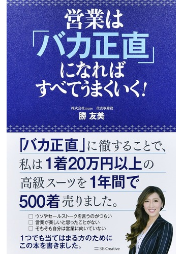 営業は バカ正直 になればすべてうまくいく の通販 勝 友美 紙の本 Honto本の通販ストア