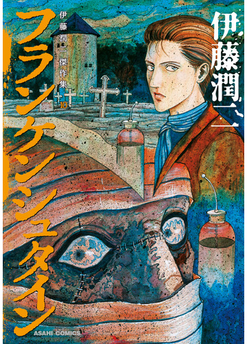 伊藤潤二傑作集 10巻 フランケンシュタイン 漫画 の電子書籍 無料 試し読みも Honto電子書籍ストア