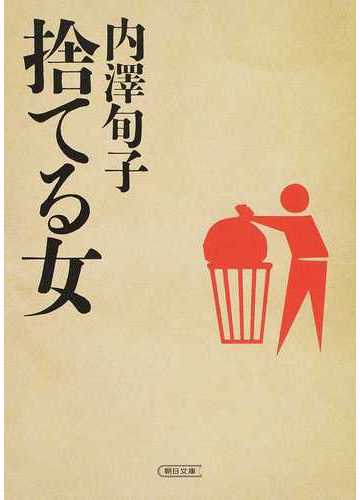 捨てる女の通販 内澤 旬子 朝日文庫 紙の本 Honto本の通販ストア