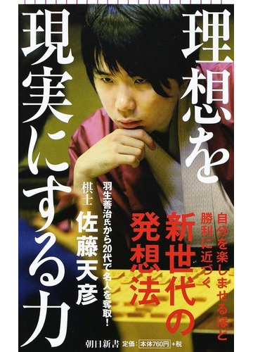 理想を現実にする力の通販 佐藤 天彦 朝日新書 紙の本 Honto本の通販ストア