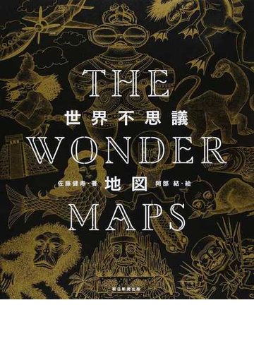 世界不思議地図の通販 佐藤健寿 阿部結 紙の本 Honto本の通販ストア