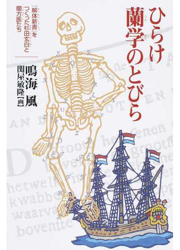 ひらけ蘭学のとびら 解体新書 をつくった杉田玄白と蘭方医たちの通販 鳴海 風 関屋 敏隆 紙の本 Honto本の通販ストア