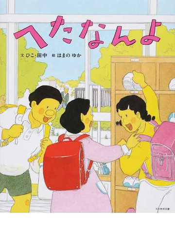 へたなんよの通販 ひこ 田中 はまの ゆか 紙の本 Honto本の通販ストア