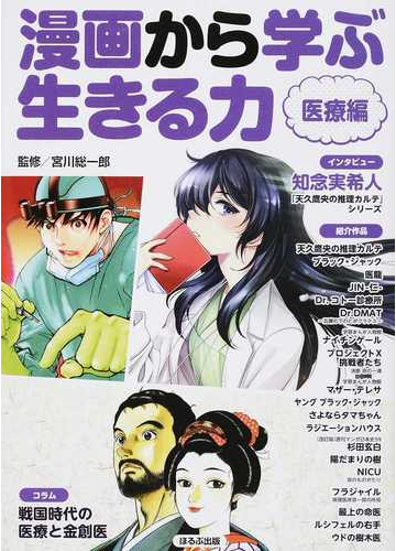 漫画から学ぶ生きる力 医療編の通販 宮川 総一郎 紙の本 Honto本の通販ストア